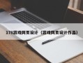 玉环178游戏网页设计（游戏网页设计作品）