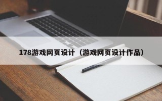 玉环178游戏网页设计（游戏网页设计作品）