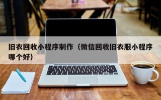 玉环旧衣回收小程序制作（微信回收旧衣服小程序哪个好）
