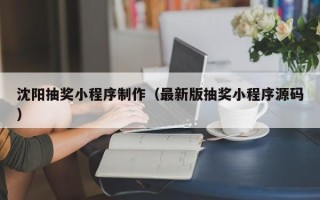 玉环沈阳抽奖小程序制作（最新版抽奖小程序源码）