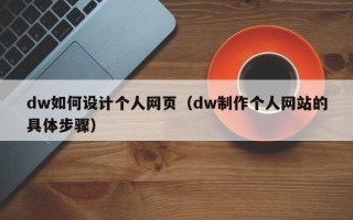 玉环dw如何设计个人网页（dw制作个人网站的具体步骤）