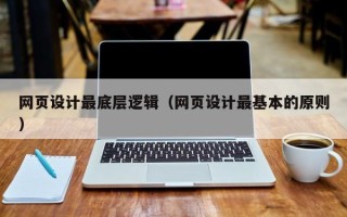 玉环网页设计最底层逻辑（网页设计最基本的原则）