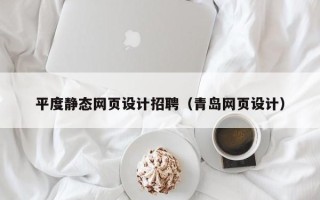 玉环平度静态网页设计招聘（青岛网页设计）