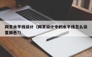 玉环网页水平线设计（网页设计中的水平线怎么设置颜色?）