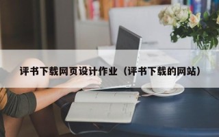 玉环评书下载网页设计作业（评书下载的网站）