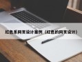 玉环红色系网页设计案例（红色的网页设计）