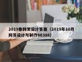 玉环2019春网页设计答案（2019年10月网页设计与制作06386）