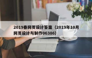 玉环2019春网页设计答案（2019年10月网页设计与制作06386）