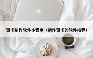 玉环贺卡制作软件小程序（制作贺卡的软件推荐）