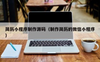 玉环简历小程序制作源码（制作简历的微信小程序）
