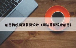 玉环创意传统网页首页设计（网站首页设计创意）
