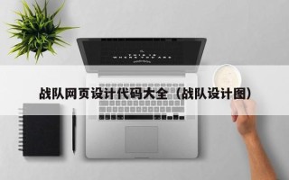 玉环战队网页设计代码大全（战队设计图）