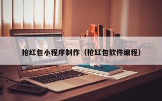 玉环抢红包小程序制作（抢红包软件编程）