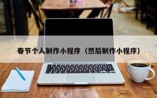 玉环春节个人制作小程序（然后制作小程序）