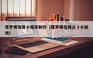 玉环塔罗牌测算小程序制作（塔罗牌在线占卜小游戏）