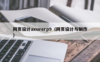 玉环网页设计axurerp9（网页设计与制作）