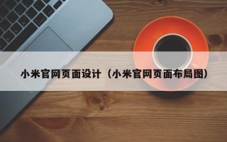 玉环小米官网页面设计（小米官网页面布局图）