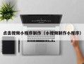 玉环点击视频小程序制作（小视频制作小程序）