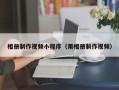 玉环相册制作视频小程序（用相册制作视频）