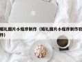 玉环婚礼图片小程序制作（婚礼图片小程序制作软件）