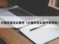 玉环小程序是怎么制作（小程序怎么制作和发布）