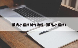 玉环菜店小程序制作流程（菜品小程序）