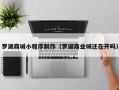 玉环罗湖商城小程序制作（罗湖商业城还在开吗）