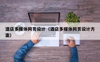 玉环酒店多媒体网页设计（酒店多媒体网页设计方案）