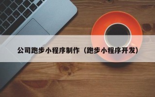 玉环公司跑步小程序制作（跑步小程序开发）