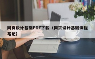 玉环网页设计基础PDF下载（网页设计基础课程笔记）